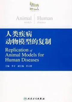 人类疾病动物模型的复制