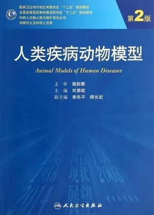 人类疾病动物模型 第2版 研究生教材