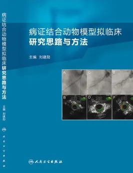 病证结合动物模型拟临床研究思路与方法