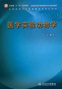 医学实验动物学 全国高等学校医学研究生规划教材