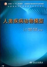 人类疾病动物模型 全国高等学校医学研究生规划教材