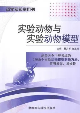 实验动物与实验动物模型