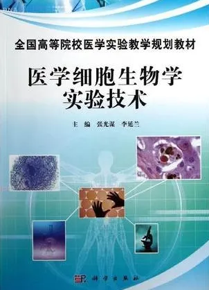 医学细胞生物学实验技术