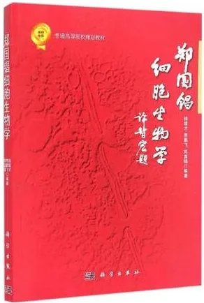 郑国锠细胞生物学