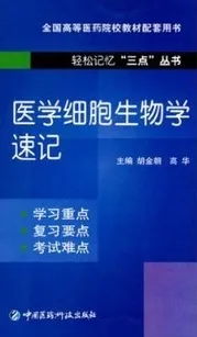医学细胞生物学速记 轻松记忆三点丛书