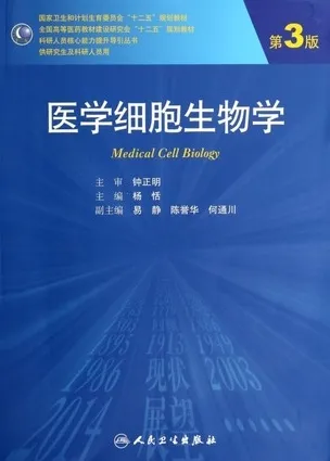 医学细胞生物学 第3版 研究生教材