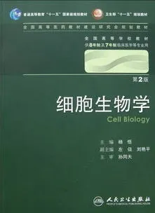 细胞生物学（8年制教材）（第2版)