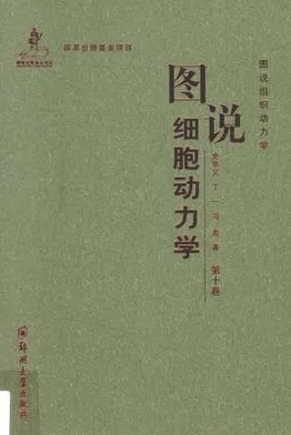 图说细胞动力学 第十卷