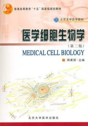 医学细胞生物学（第二版）