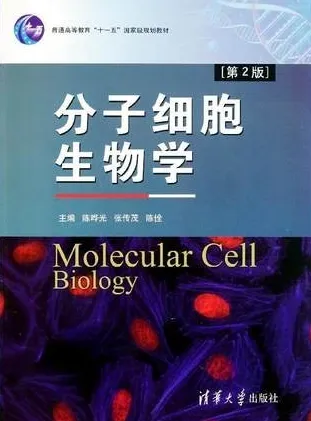 分子细胞生物学 第2版
