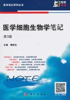 医学细胞生物学笔记 第3版 医学笔记系列丛书