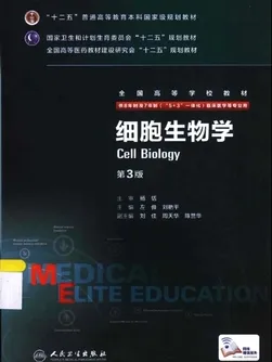 细胞生物学 第3版 8年制第3轮教材