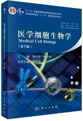 医学细胞生物学 第7版