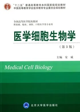 医学细胞生物学 第3版 北京大学医学教材