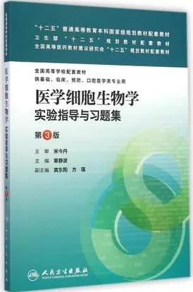 医学细胞生物学实验指导与习题集 第3版