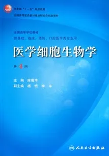医学细胞生物学（第4版）