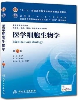 医学细胞生物学 第5版