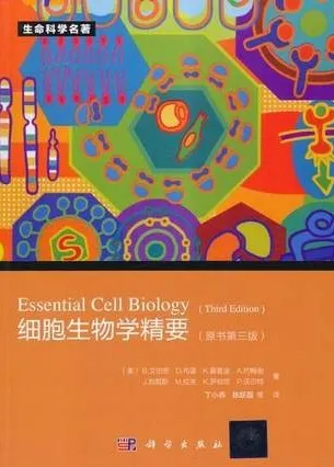 细胞生物学精要 原书第三版