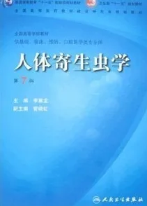 人体寄生虫学(第7版)