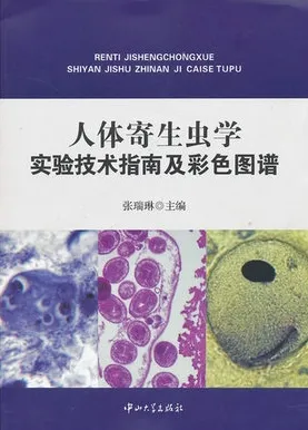 人体寄生虫学实验技术指南及彩色图谱