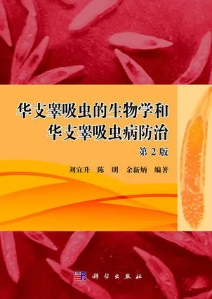 华支睾吸虫的生物学和华支睾吸虫病防治 第2版