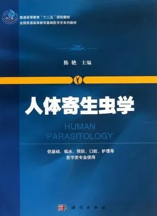 人体寄生虫学
