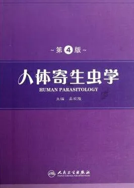 人体寄生虫学 第4版