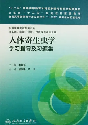 人体寄生虫学学习指导及习题集