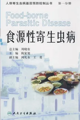 食源性寄生虫病