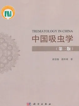 中国吸虫学 第二版