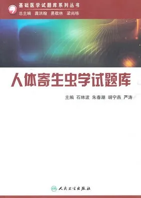 人体寄生虫学试题库