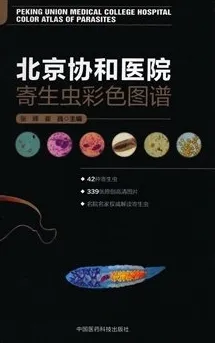 北京协和医院寄生虫彩色图谱