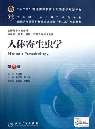人体寄生虫学 第8版