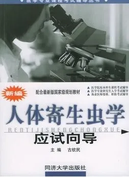 人体寄生虫学应试向导