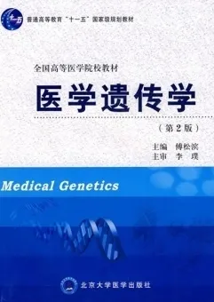医学遗传学 第2版