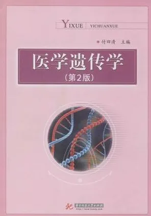 医学遗传学（第2版）