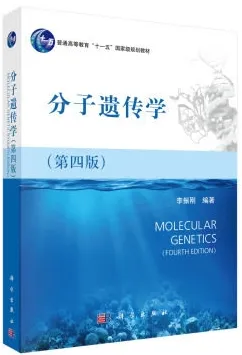 分子遗传学 第四版
