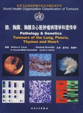 WHO 肺、胸膜、胸腺及心脏肿瘤病理学和遗传学