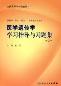 医学遗传学学习指导与习题集（第2版）