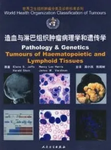 WHO 造血与淋巴组织肿瘤病理学和遗传学