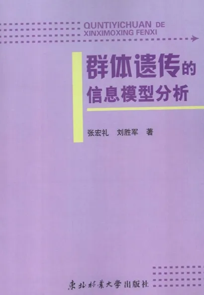 群体遗传的信息模型分析