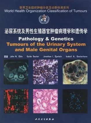 WHO 泌尿系统及男性生殖器官肿瘤病理学和遗传学