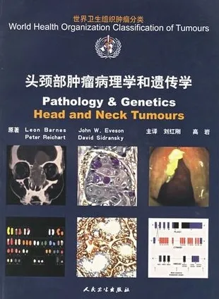 WHO肿瘤分类 头颈部肿瘤病理学和遗传学