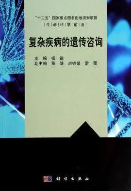 复杂疾病的遗传咨询 生命科学前沿