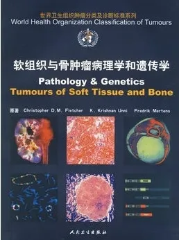 WHO肿瘤分类 软组织与骨肿瘤病理学和遗传学
