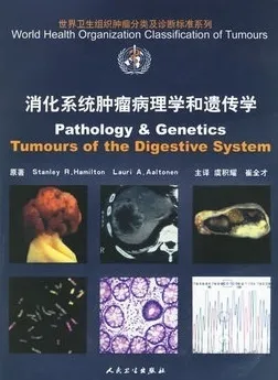 WHO肿瘤分类 消化系统肿瘤病理学和遗传学