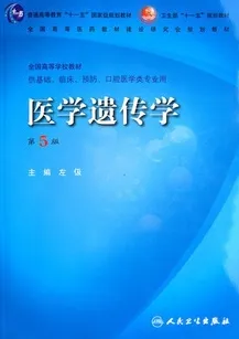 医学遗传学(第5版)
