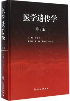 医学遗传学 第3版
