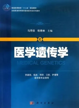 医学遗传学
