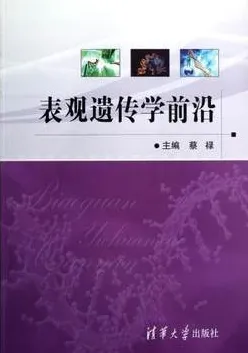 表观遗传学前沿